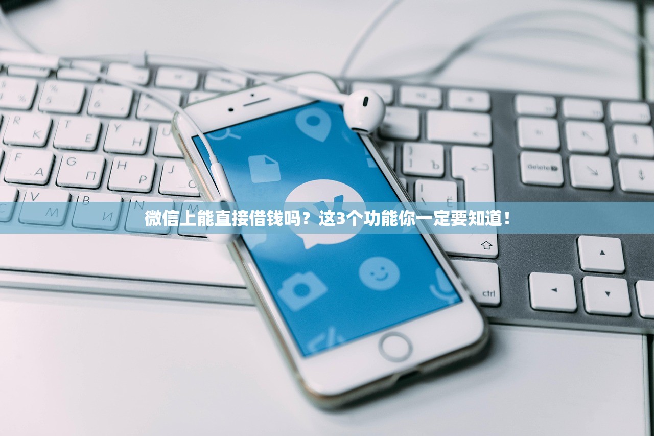 微信上能直接借钱吗？这3个功能你一定要知道！