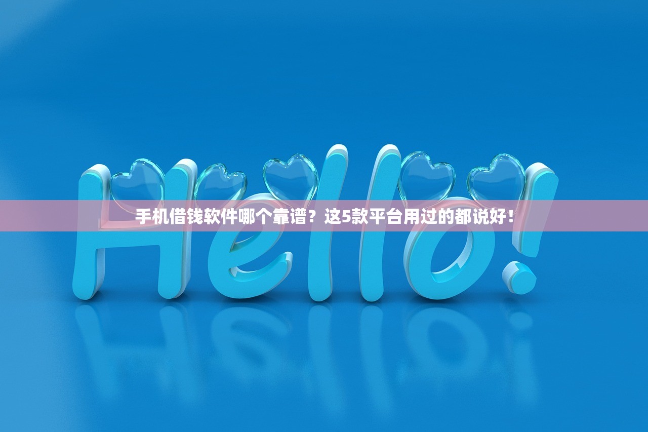 手机借钱软件哪个靠谱？这5款平台用过的都说好！