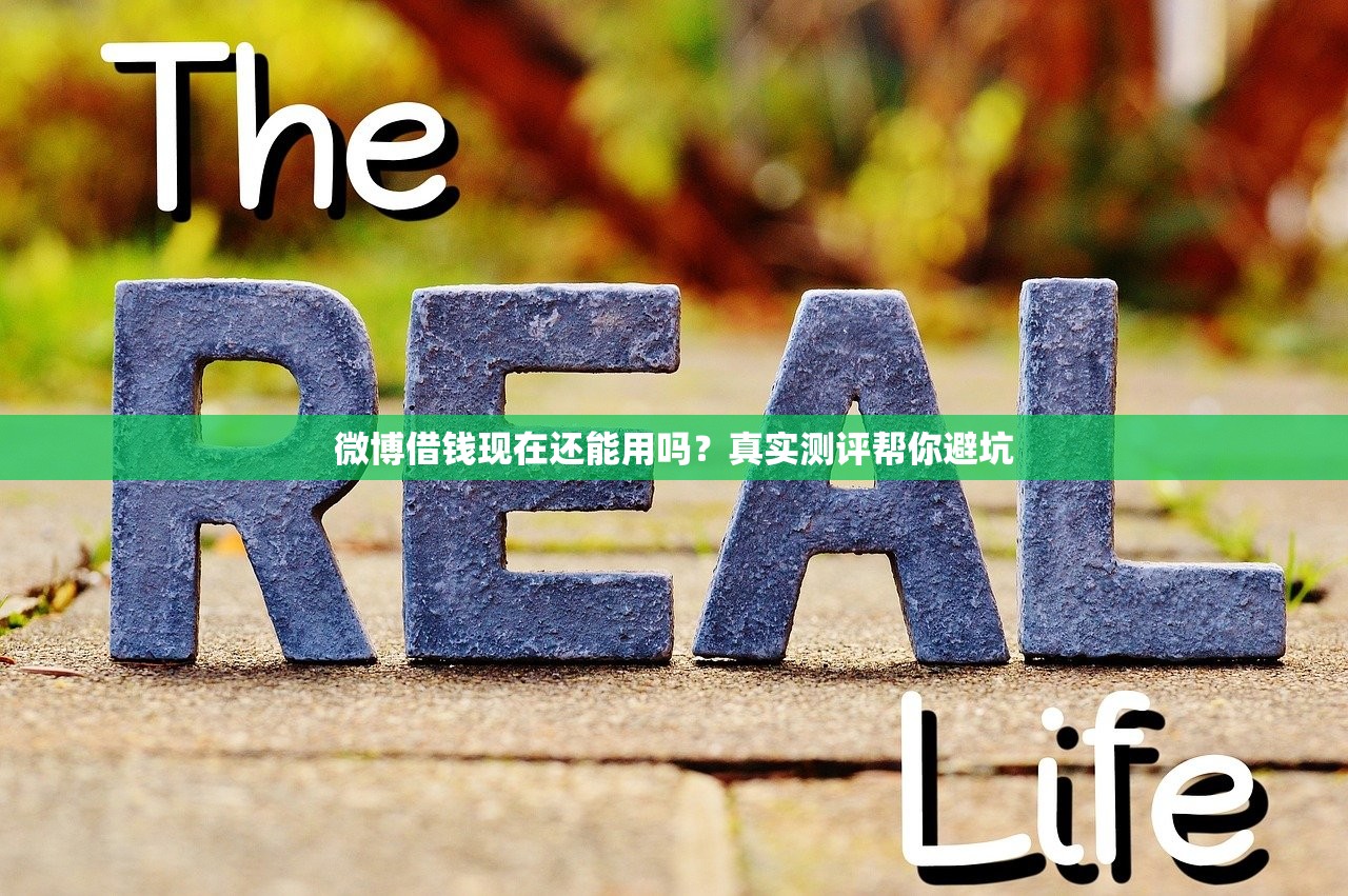 微博借钱现在还能用吗？真实测评帮你避坑