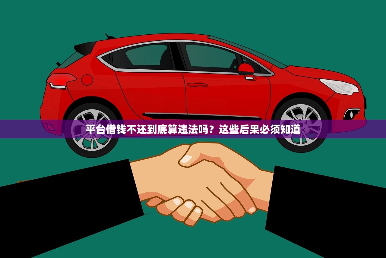 平台借钱不还到底算违法吗？这些后果必须知道