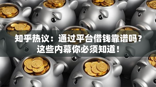 知乎热议：通过平台借钱靠谱吗？这些内幕你必须知道！