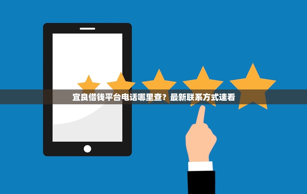 宜良借钱平台电话哪里查？最新联系方式速看