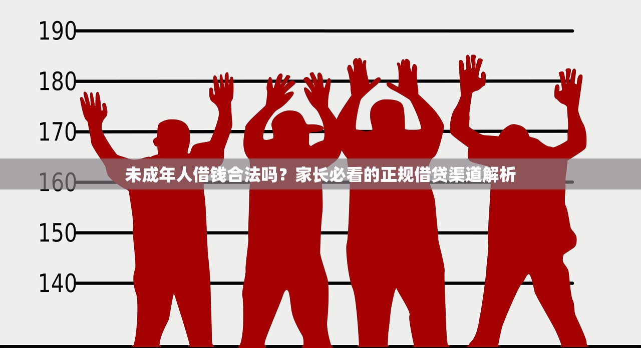 未成年人借钱合法吗？家长必看的正规借贷渠道解析