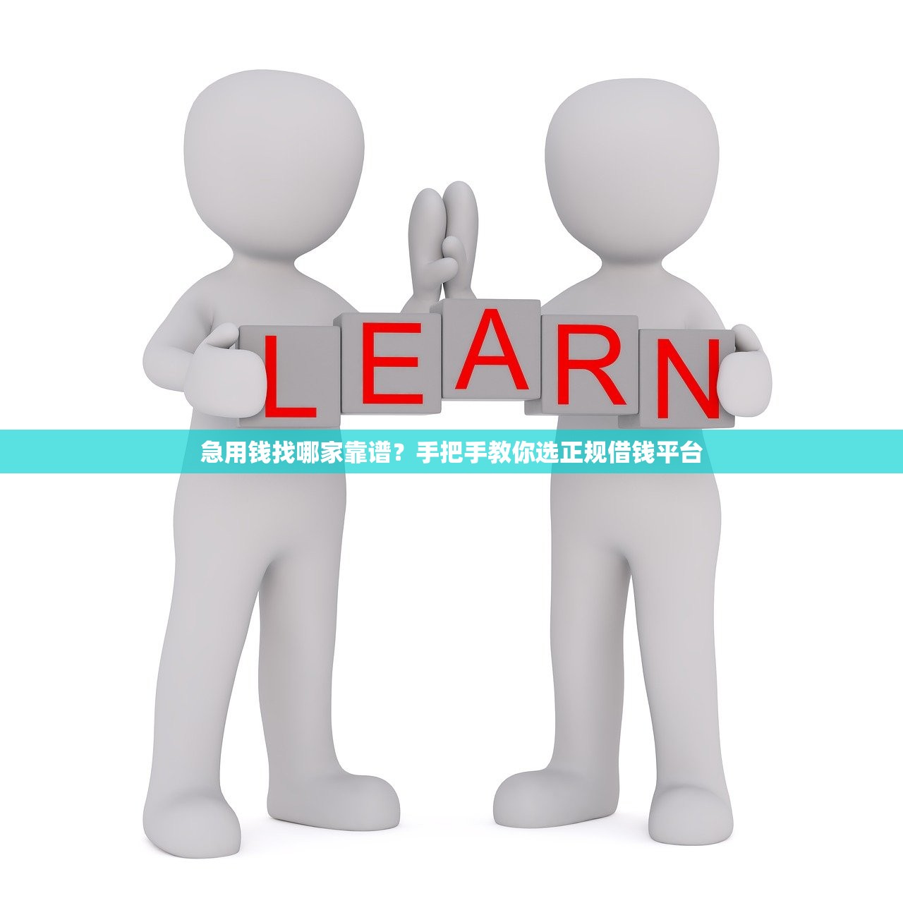 急用钱找哪家靠谱？手把手教你选正规借钱平台