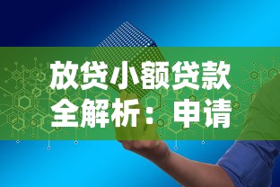 放贷小额贷款全解析：申请流程、避坑指南与实用建议