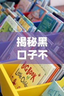 揭秘黑口子不查征信内幕！这些渠道真的靠谱吗？
