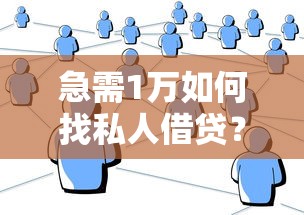 急需1万如何找私人借贷？正规联系方式与避坑指南