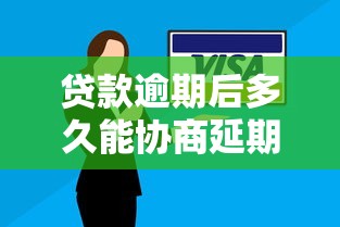 贷款逾期后多久能协商延期还款？关键知识点全解析
