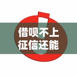 借呗不上征信还能申请吗？真实情况+避坑指南来啦！