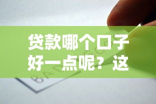 贷款哪个口子好一点呢？这几点帮你找到靠谱选择