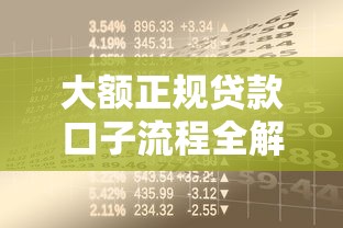 大额正规贷款口子流程全解析：手把手教你申请安全资金
