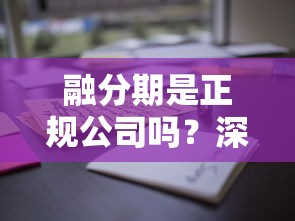 融分期是正规公司吗？深度解析贷款平台资质与用户口碑