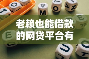 老赖也能借款的网贷平台有哪些？这3类渠道或许能试试