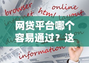 网贷平台哪个容易通过?这几个审核宽松的平台更好下款! 网贷平台哪个容易通过?这几个审核宽松的平台更好下款!
