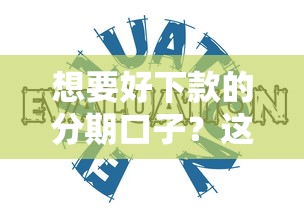 想要好下款的分期口子？这5个技巧帮你轻松过审！