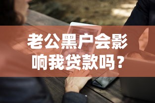 老公黑户会影响我贷款吗?这几点必须注意! 老公黑户会影响我贷款吗?这几点必须注意!