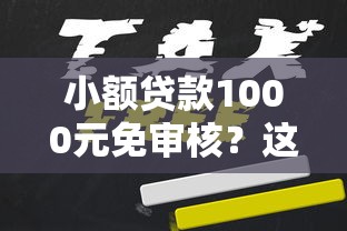 小额贷款1000元免审核?这些平台申请门槛低到惊讶! 小额贷款1000元免审核?这些平台申请门槛低到惊讶!