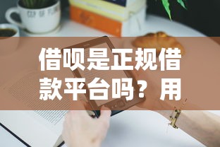 借呗是正规借款平台吗？用户真实体验深度解析