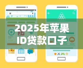2025年苹果ID贷款口子有哪些？最新渠道解析+申请攻略！
