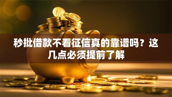 秒批借款不看征信真的靠谱吗？这几点必须提前了解