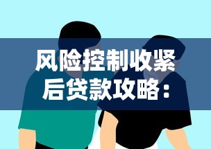 风险控制收紧后贷款攻略：普通人如何避开雷区拿到资金？