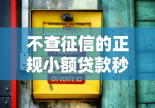 不查征信的正规小额贷款秒下2025年新选择 不查征信的正规小额贷款秒下2025年新选择