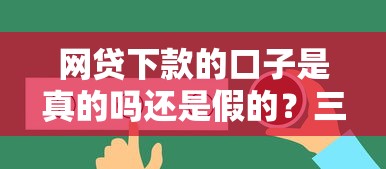 网贷下款的口子是真的吗还是假的？三招教你辨别靠谱平台