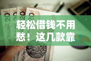 轻松借钱不用愁！这几款靠谱贷款平台APP值得收藏