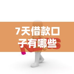7天借款口子有哪些？这几个靠谱平台或许能帮你一把