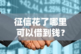 征信花了哪里可以借到钱？贴吧100%通过渠道实测分享