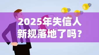 2025年失信人新规落地了吗？一文说透最新惩戒措施