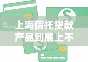 上海信托贷款产品到底上不上征信？深度解析信用记录影响