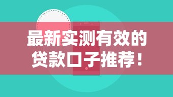 最新实测有效的贷款口子推荐！哪些新平台能快速下款？