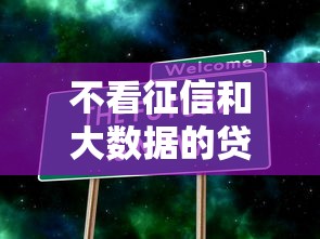 不看征信和大数据的贷款平台真的存在吗？实测避坑指南