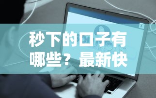 秒下的口子有哪些？最新快速到账平台真实测评分享