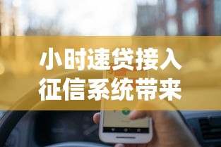 小时速贷接入征信系统带来哪些新变化？信用管理必读指南