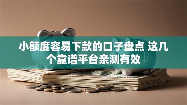 小额度容易下款的口子盘点 这几个靠谱平台亲测有效