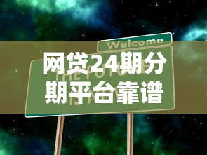 网贷24期分期平台靠谱吗?真实内幕大揭秘 网贷24期分期平台靠谱吗?真实内幕大揭秘
