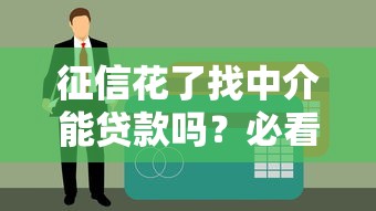 征信花了找中介能贷款吗？必看的三大避坑指南
