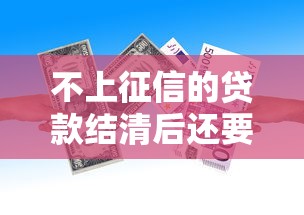 不上征信的贷款结清后还要开证明吗?关键操作避坑指南 不上征信的贷款结清后还要开证明吗?关键操作避坑指南