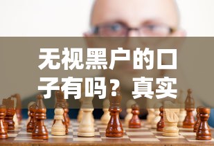 无视黑户的口子有吗？真实情况到底咋样