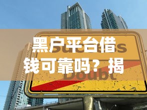 黑户平台借钱可靠吗?揭秘贷款陷阱,这些坑千万别踩! 黑户平台借钱可靠吗?揭秘贷款陷阱,这些坑千万别踩!