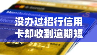 没办过招行信用卡却收到逾期短信？三种原因别忽视