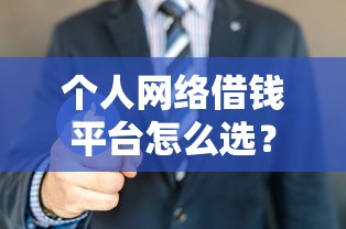 个人网络借钱平台怎么选?这5招教你避开套路贷! 个人网络借钱平台怎么选?这5招教你避开套路贷!
