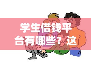 学生借钱平台有哪些？这几类正规渠道值得关注