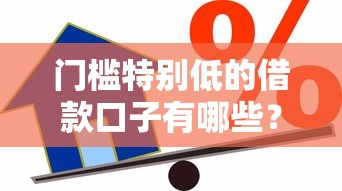 门槛特别低的借款口子有哪些?这几类低门槛贷款渠道推荐 门槛特别低的借款口子有哪些?这几类低门槛贷款渠道推荐