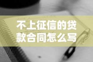 不上征信的贷款合同怎么写？这些条款细节要注意