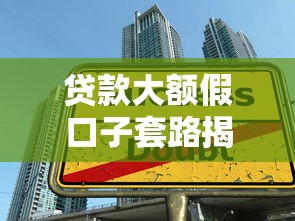 贷款大额假口子套路揭秘:这些陷阱你可能正在踩! 贷款大额假口子套路揭秘:这些陷阱你可能正在踩!