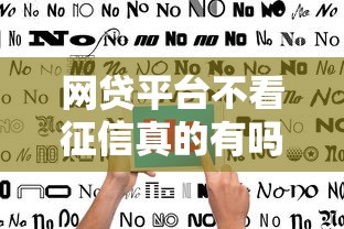 网贷平台不看征信真的有吗？3个靠谱现状分析+避坑指南
