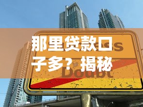 那里贷款口子多？揭秘正规渠道如何快速找到靠谱借款平台